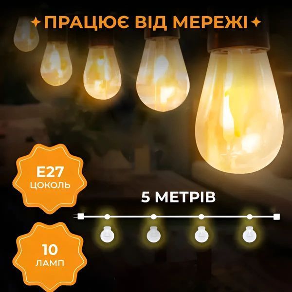 Ретро-гірлянда вулична 10 LED довжина 5 метрів, теплий білий S14Y фото