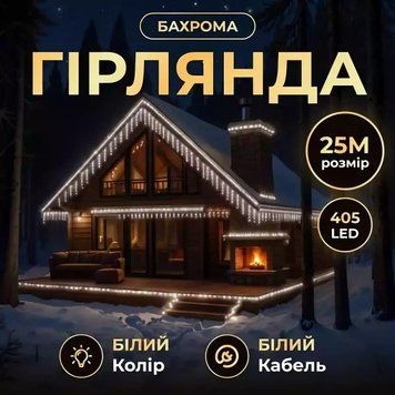 Гірлянда Бахрома вулична 405 LED 25 м від мережі білий дріт, білий ( холодний білий ) 25МW фото