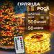 Гірлянда Роса нитка 500 LED довжина 50 м з пультом від мережі Прозорий Дріт, Жовтий 500L50MW фото 1