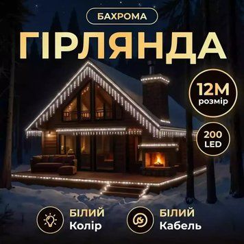 Гірлянда Бахрома вулична 200 LED 12 м від мережі білий дріт, білий ( холодний білий ) 12МW фото