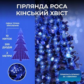 Гирлянда Конский хвост 200 LED 10 нитей длина 2 метра, Синий 17330 фото