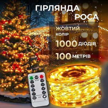 Гірлянда Роса нитка 1000 LED довжина 100 м від мережі Прозорий Дріт, Жовтий 1000L100MW фото