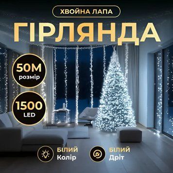 Кімнатна Гірлянда-нитка Роса Хвойна лапа 1500 LED 50 метрів прозорий дріт, білий ( холдний білий )  D1500L50MW фото