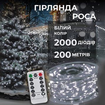 Гірлянда Роса нитка 2000 LED довжина 200 м з пультом від мережі Прозорий Дріт, Білий 2000L200MW фото