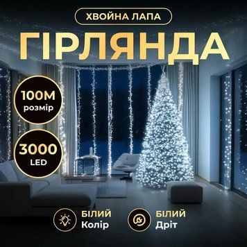 Кімнатна Гірлянда-нитка Роса Хвойна лапа 3000 LED 100 метрів прозорий дріт, Білий ( холодний білий ) AD1500L50MW фото