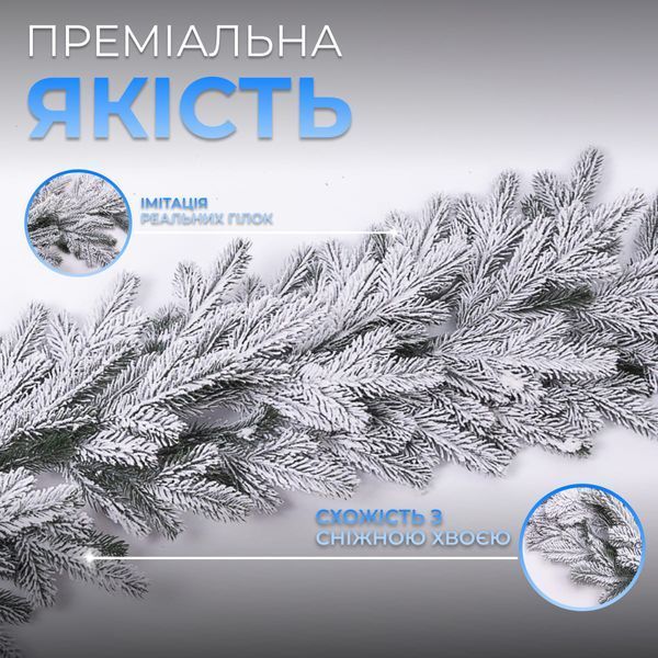 Гірлянда хвойна штучна лита 1 метр, засніжена TD-BRNCHSN фото