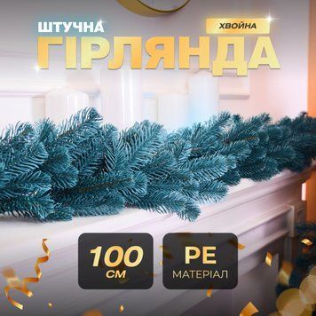 Гірлянда хвойна штучна лита 1 метр, блакитна TD-BRNCHBL фото