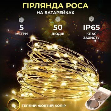 Гірлянда Роса нитка 50 LED довжина 5 м на батарейках (в комплекті), Жовтий 50L5MW фото