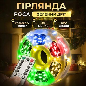 Гірлянда Роса нитка 500 LED довжина 50 м з пультом від мережі Зелений Дріт, Мультиколір 500L50M фото