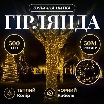 Гірлянда Нитка вулична 500 LED 50 м від мережі чорний дріт, жовтий ( теплий білий ) CF500L50MB фото
