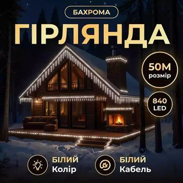 Гірлянда Бахрома вулична 840 LED 50 м від мережі білий дріт, білий ( холодний білий ) 50MWW фото